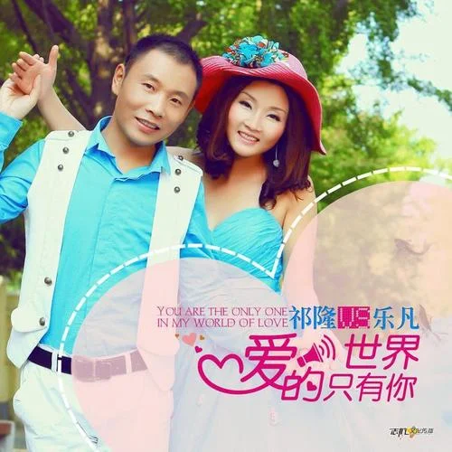 愛的世界只有你(DJ版)-祁隆