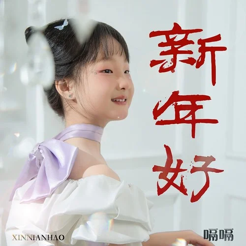 新年好 (伴奏)-嗝嗝