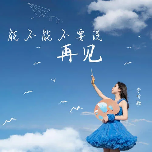 能不能不要说再见-李昕融