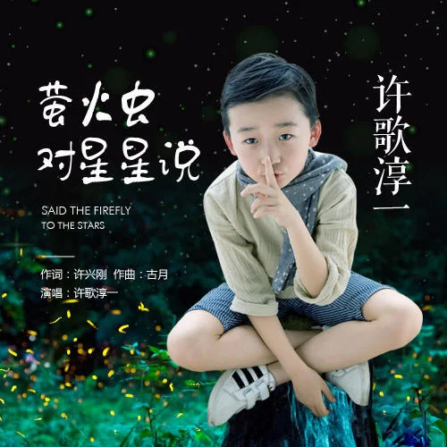 螢火蟲對星星說-許歌淳一