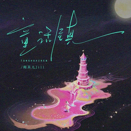 童話鎮(zhèn)-閻其兒Jill