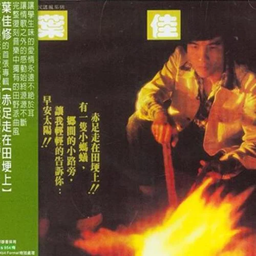 早安太陽(yáng)-葉佳修