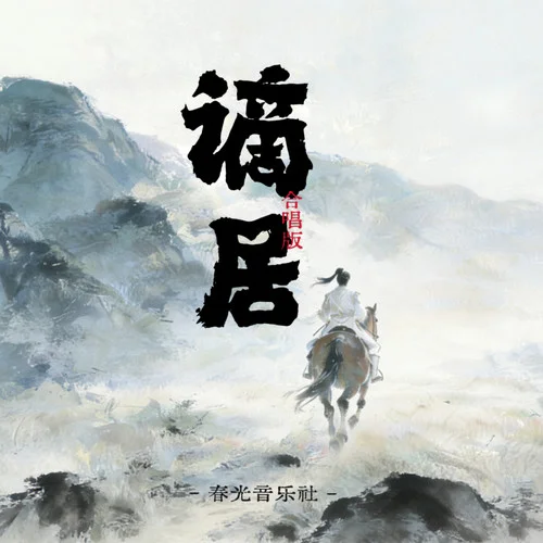 謫居 (2025)-春光音樂社