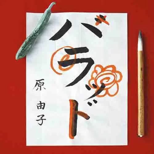 花咲く旅路-原由子