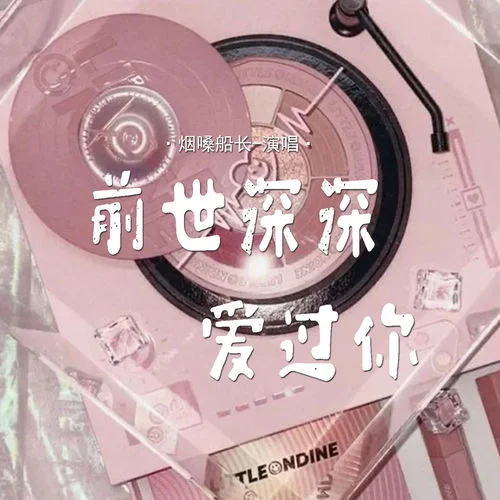 前世深深爱过你-烟嗓船长