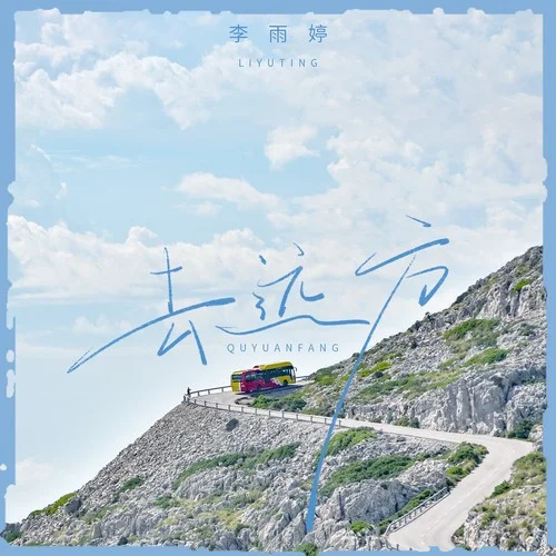 去遠方-李雨婷