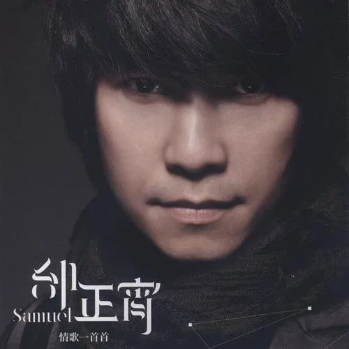 花落年華-邰正宵