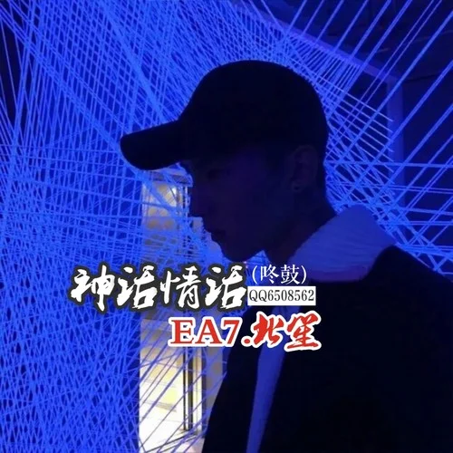 神話情話 (咚鼓|北笙Remix)-北笙