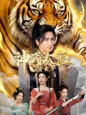 神武太醫(yī)俏女帝（73集）高迦瀾＆李若希＆瑞娜＆席樂