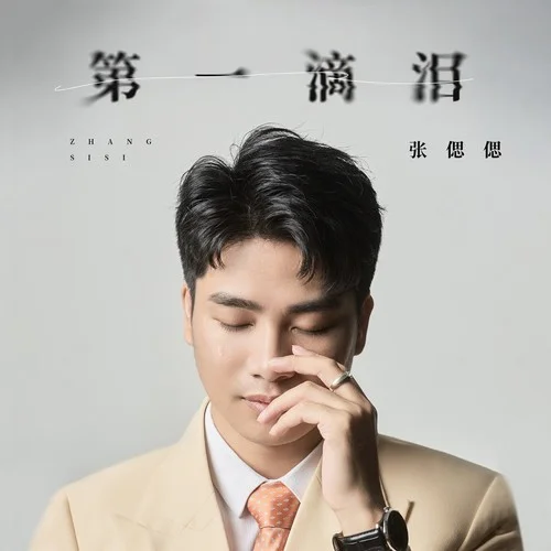 第一滴淚-張偲偲