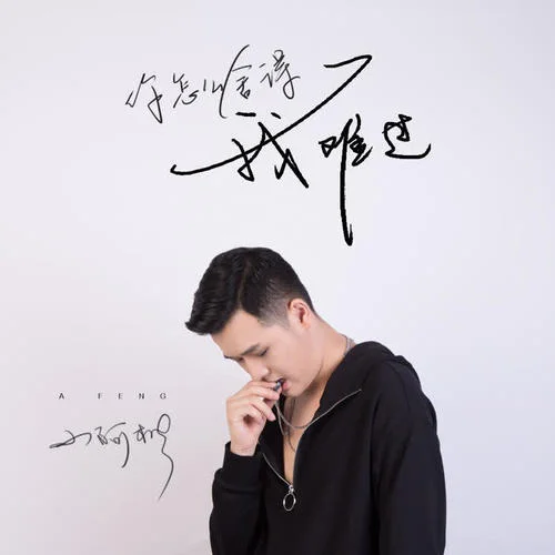 你怎么舍得我難過(guò)-小阿楓