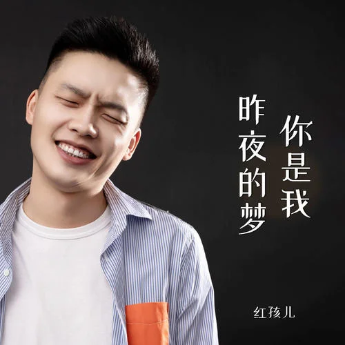 你是我昨夜的夢(mèng)-紅孩兒