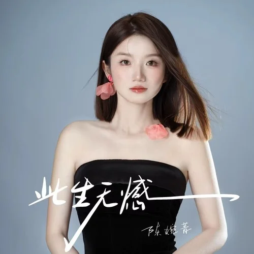 此生無憾 (粵語版)-陳婉菁