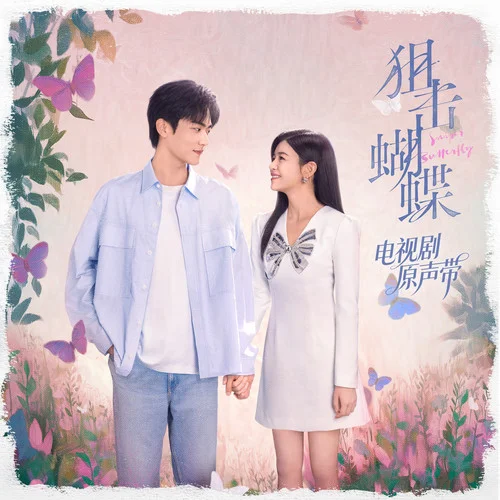 赏爱期限-蔡子伊