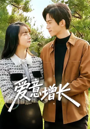 愛(ài)意增長(zhǎng)（131集）彭奕&孟寒雪