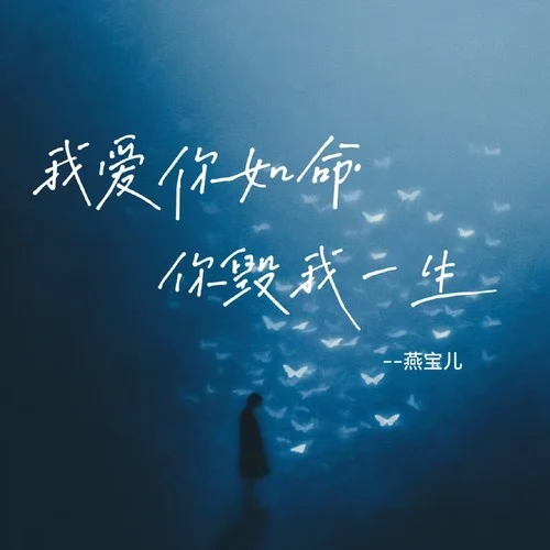 我愛你如命你毀我一生(合唱版)-燕寶兒