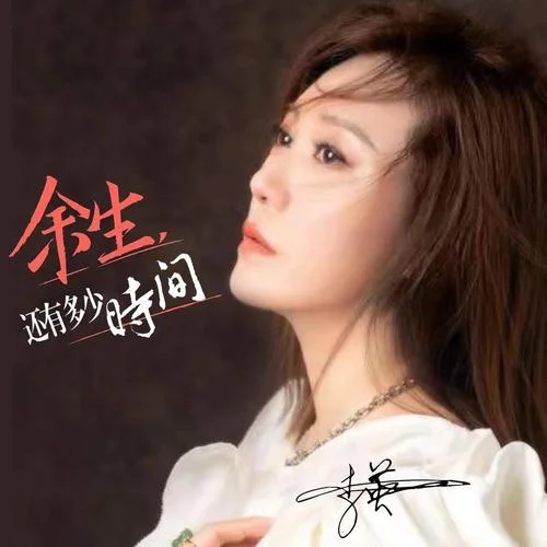 余生還有多少時間-李英