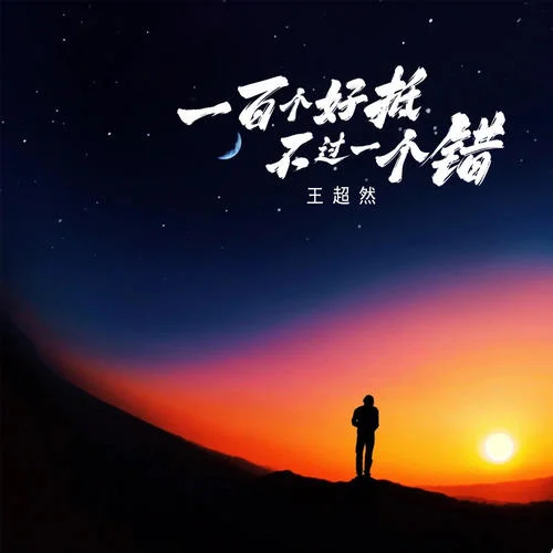 一百個(gè)好抵不過(guò)一個(gè)錯(cuò)-王超然