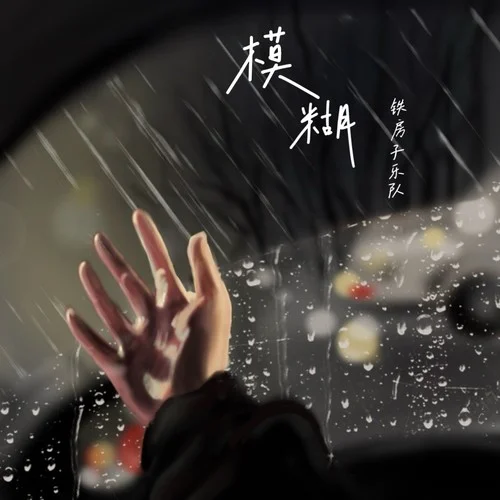 模糊-鐵房子樂隊