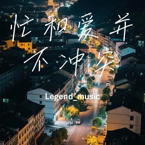 忙和爱并不冲突-Legend_music