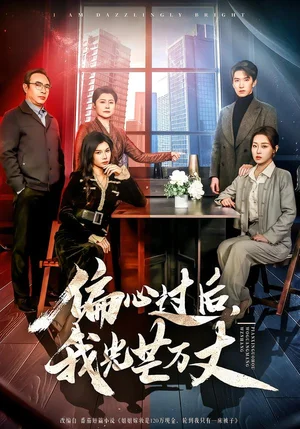 偏心過(guò)后，我光芒萬(wàn)丈（60集）韓旭＆趙英男