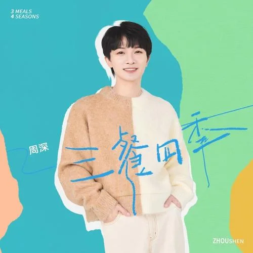 三餐四季-周深
