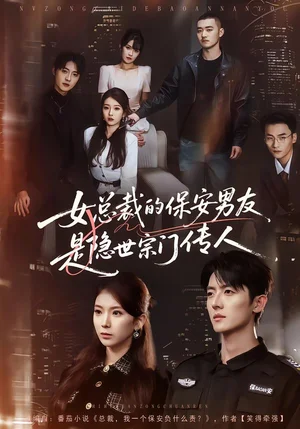 女總裁的保安男友是隱世宗門傳人（70集）劉琦&王英奇&葉言 - 短劇資源下載