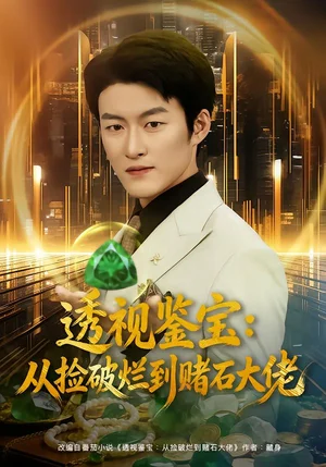 透視鑒寶：從撿破爛到賭石大佬（80集）李佳樂&姜博龍