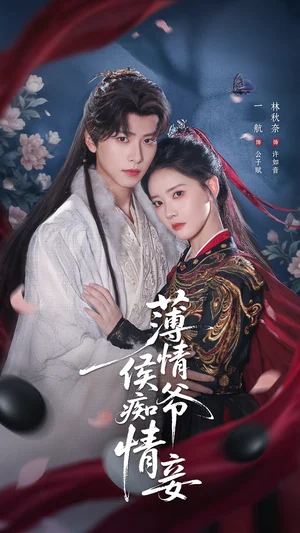 薄情侯爺癡情妾（80集）一航＆林秋奈