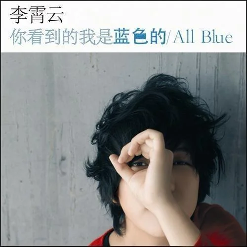 你看到的我是藍(lán)色的-李霄云