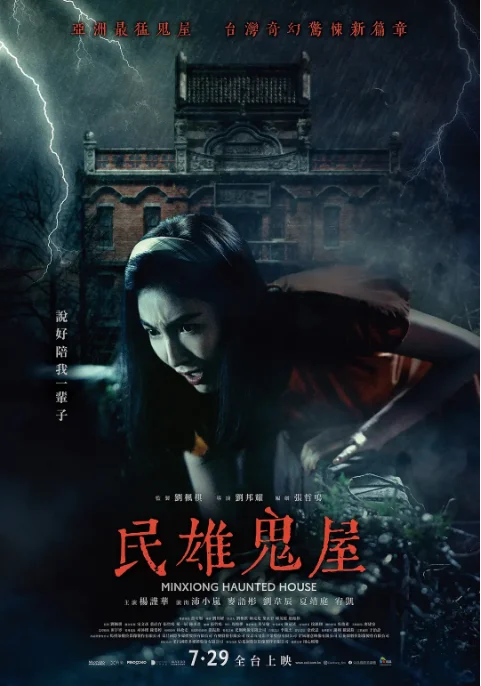 [夸克網(wǎng)盤]臺灣電影《民雄鬼屋》（2022）恐怖 豆瓣5.3