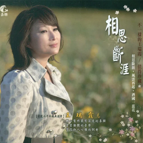 相思斷涯-王瑞霞
