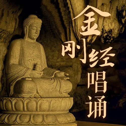 金剛經(jīng) (唱誦)-佛教音樂