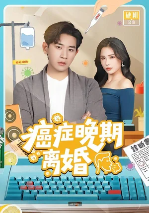 癌癥晚期離婚（79集）張恩浩＆張樂(lè)瑤 - 短劇資源下載
