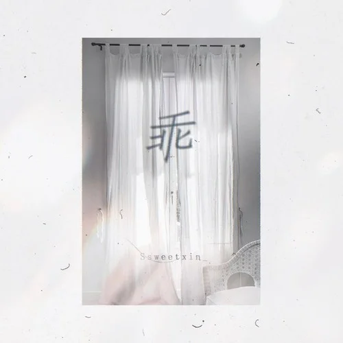 乖-Ssweetxin_