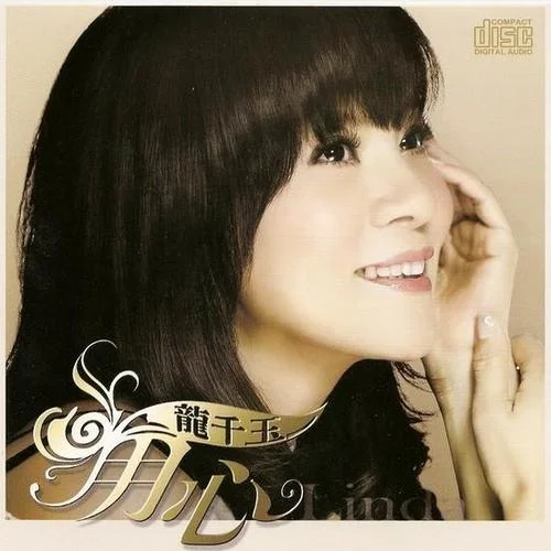 落花泪-龙千玉&蔡小虎