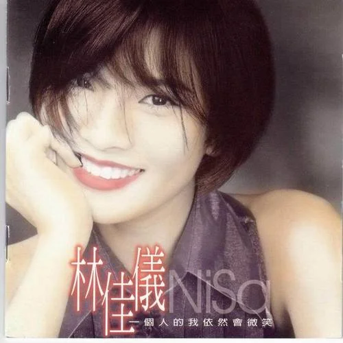 一個(gè)人的我依然會(huì)微笑-林佳儀