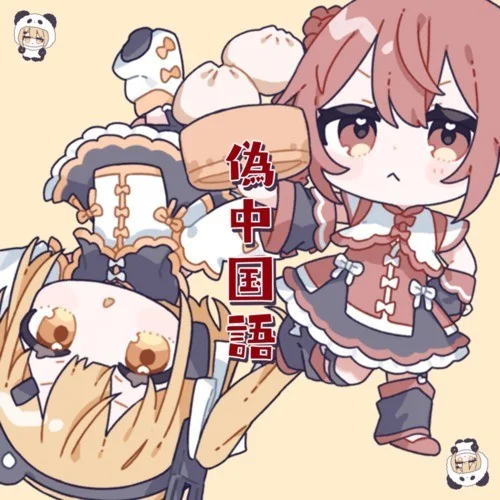 偽中国語 (feat. 重音テト & 足立レイ)-重音テト&足立レイ