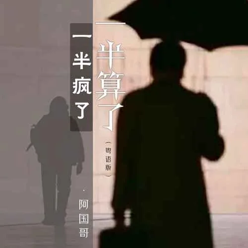 一半瘋了一半算了(粵語(yǔ)版)-阿國(guó)哥