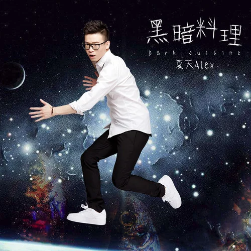 倒時(shí)差-夏天Alex