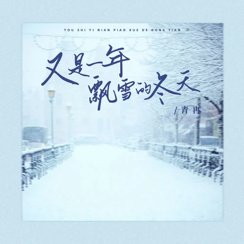 又是一年飄雪的冬天-青冉