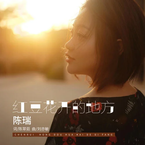 紅豆花開的地方-陳瑞