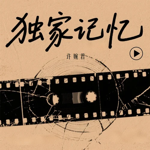 獨(dú)家記憶 (煙嗓女聲版)-許婉君