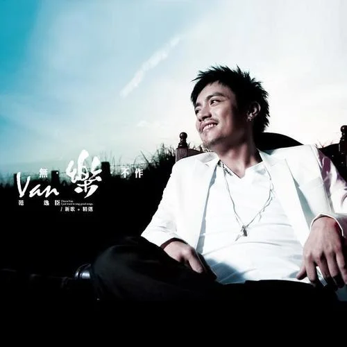 无乐不作-范逸臣 Van Fan