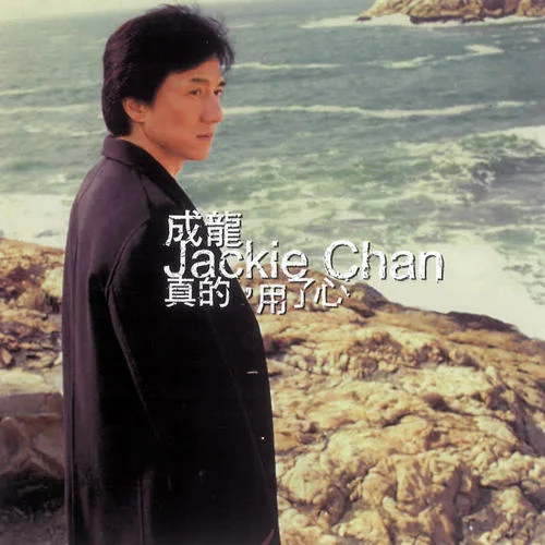 愛了就算-成龍&鄭秀文