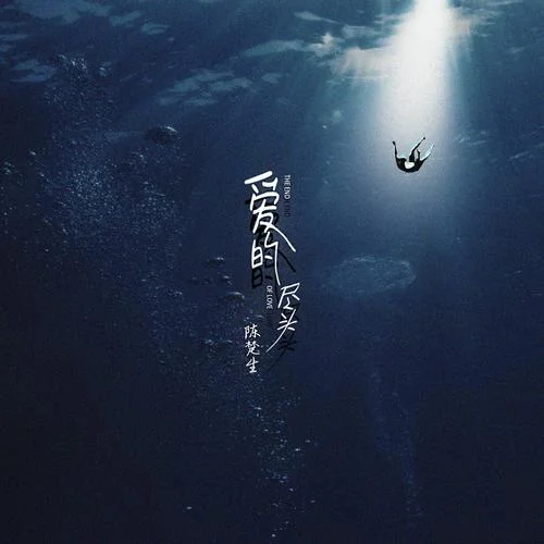 爱的尽头-陈楚生