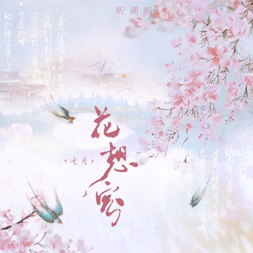 鵲喜橋-七月&聽潮閣