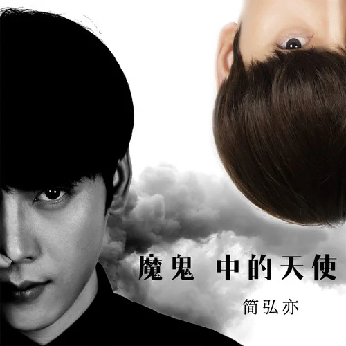 魔鬼中的天使-簡(jiǎn)弘亦