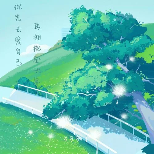 你先去愛(ài)自己 再擁抱全世界-方可可