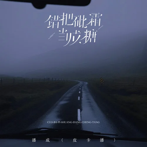 錯把砒霜當(dāng)成糖-潘成(皮卡潘)